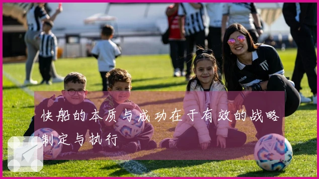 快船的本质与成功在于有效的战略制定与执行