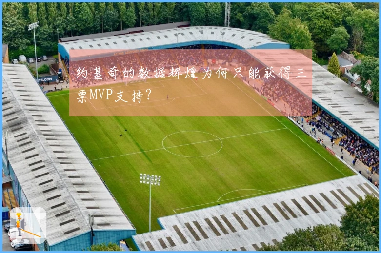 约基奇的数据辉煌为何只能获得三票MVP支持？