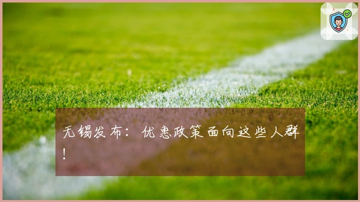无锡发布：优惠政策面向这些人群！