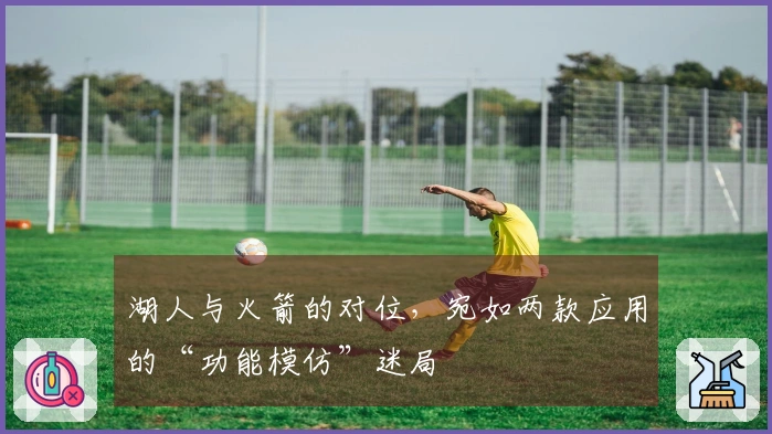 湖人与火箭的对位，宛如两款应用的“功能模仿”迷局