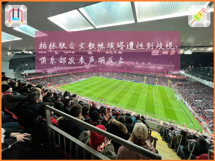 柏林联合女教练埃塔遭性别歧视，俱乐部发表声明反击