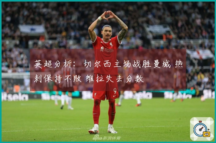英超分析：切尔西主场战胜曼城 热刺保持不败 维拉失去分数