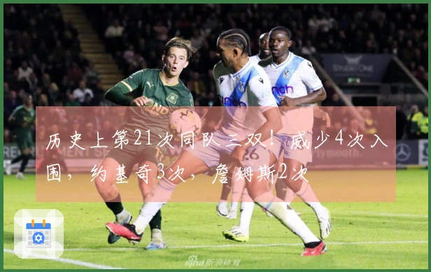 历史上第21次同队三双！威少4次入围，约基奇3次，詹姆斯2次