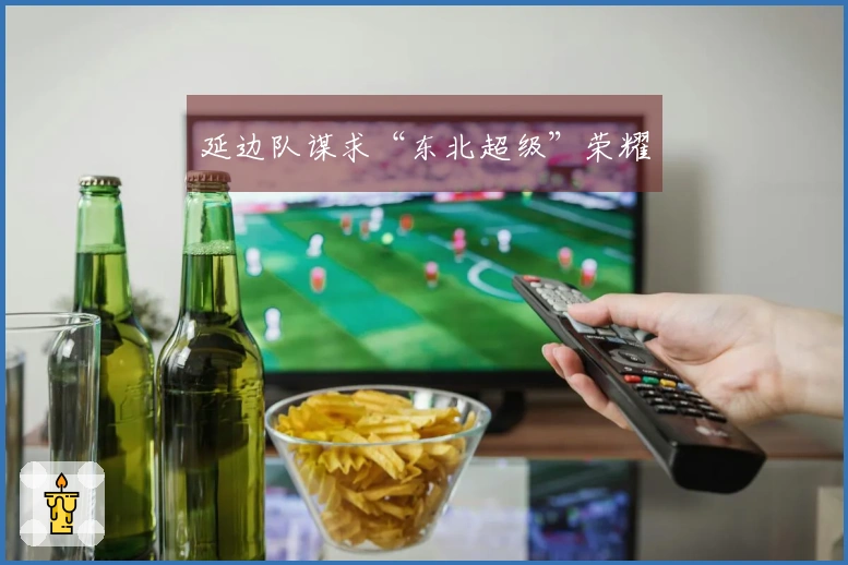 延边队谋求“东北超级”荣耀
