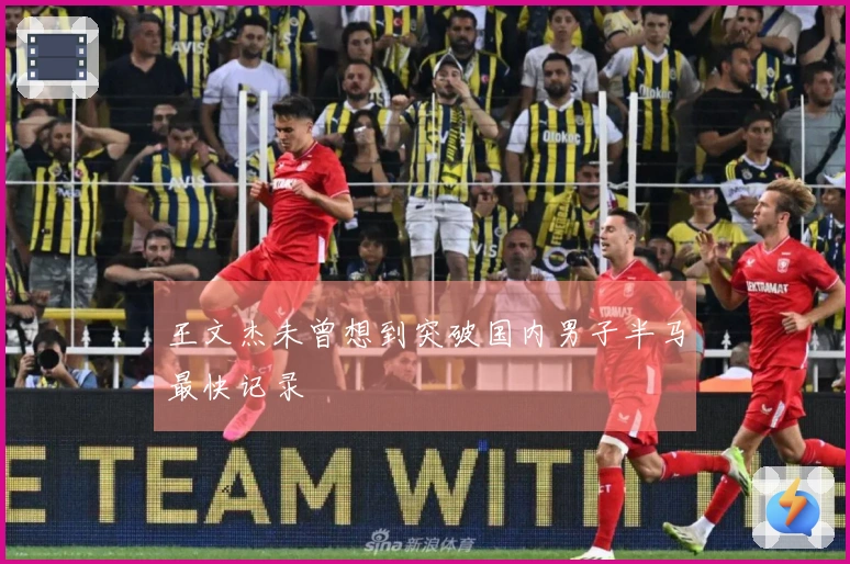 王文杰未曾想到突破国内男子半马最快记录