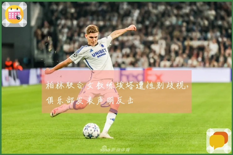 柏林联合女教练埃塔遭性别歧视，俱乐部发表声明反击