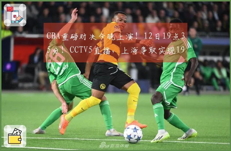 CBA重磅对决今晚上演！12日19点35分！CCTV5直播，上海争取实现19连胜