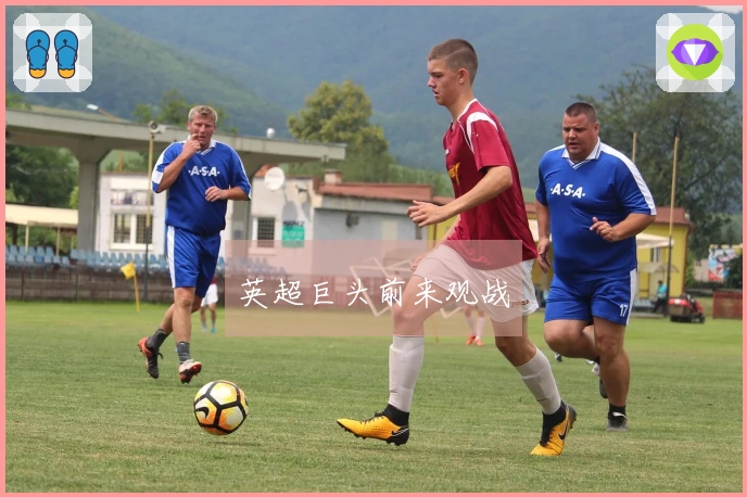 英超巨头前来观战