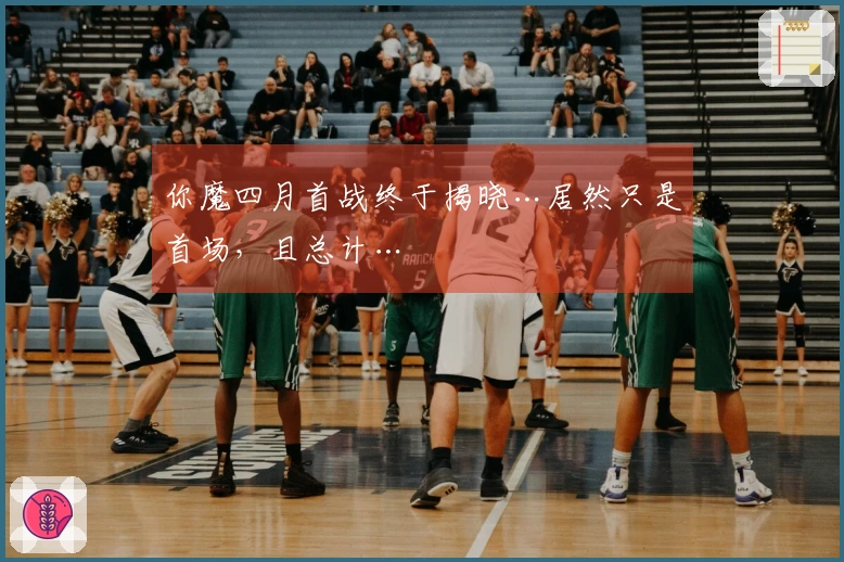你魔四月首战终于揭晓…居然只是首场，且总计…