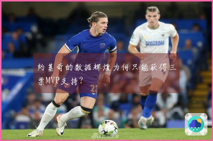 约基奇的数据辉煌为何只能获得三票MVP支持？