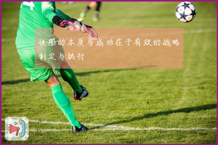 快船的本质与成功在于有效的战略制定与执行