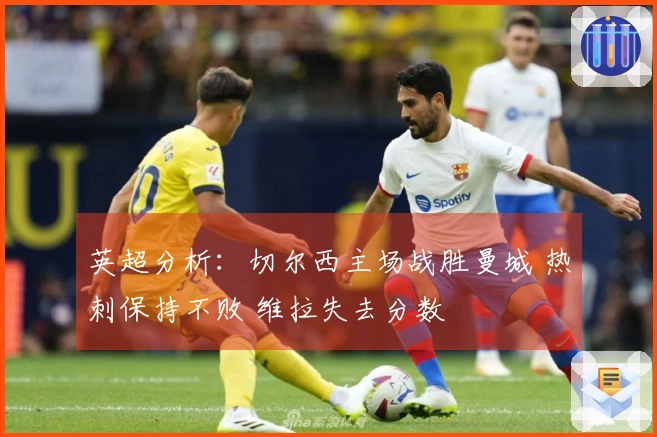 英超分析：切尔西主场战胜曼城 热刺保持不败 维拉失去分数