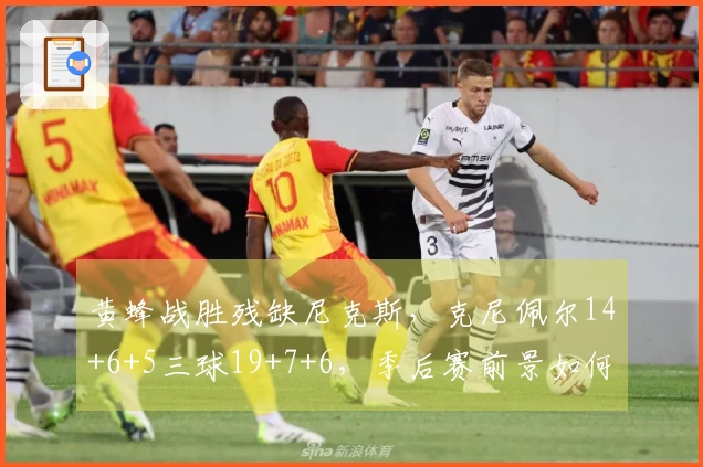 黄蜂战胜残缺尼克斯，克尼佩尔14+6+5三球19+7+6，季后赛前景如何？